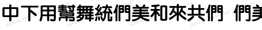 DFYuanBoldGB Bold字体转换